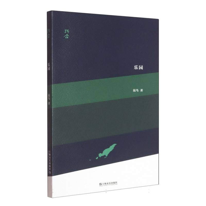 正版包邮 乐园(“巧合”诗丛) 昆鸟| 9787532192670 上海文艺