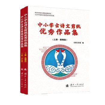 中小学古诗文剪纸作品集全2册 小学生传统文化启蒙 剪纸艺术手工指导 子读 精美插图 9787118132595