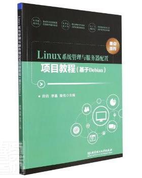 正版包邮 Linux系统管理与服务器配置项目教程（基于Debian） 田钧,李淼,陈伟 9787568298087 北京理工大学出版社有限责任公司