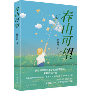 正版包邮 春山可望 佟丽霞 著 9787545170795 辽海出版社