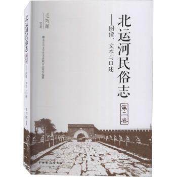 北运河民俗志(第2卷)图像文本与口述 地域文化研究图文并茂 口述历史民俗爱好者读物 收藏级民俗资料 ISBN9787104049937