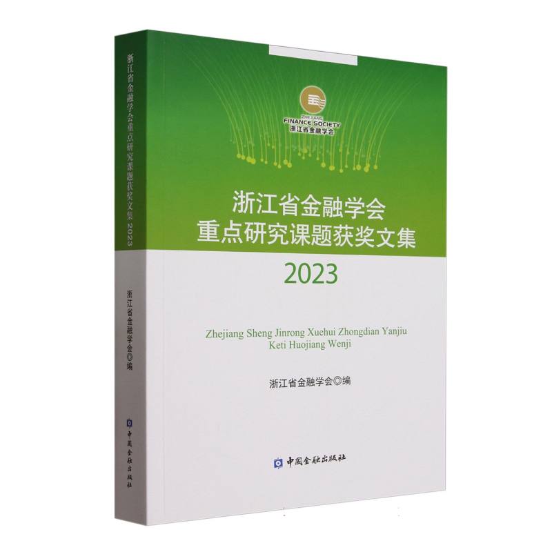 正版包邮 浙江省金融学会重点研究课题获奖文集 浙江省金融学会编 9787522026459 中国金融出版社