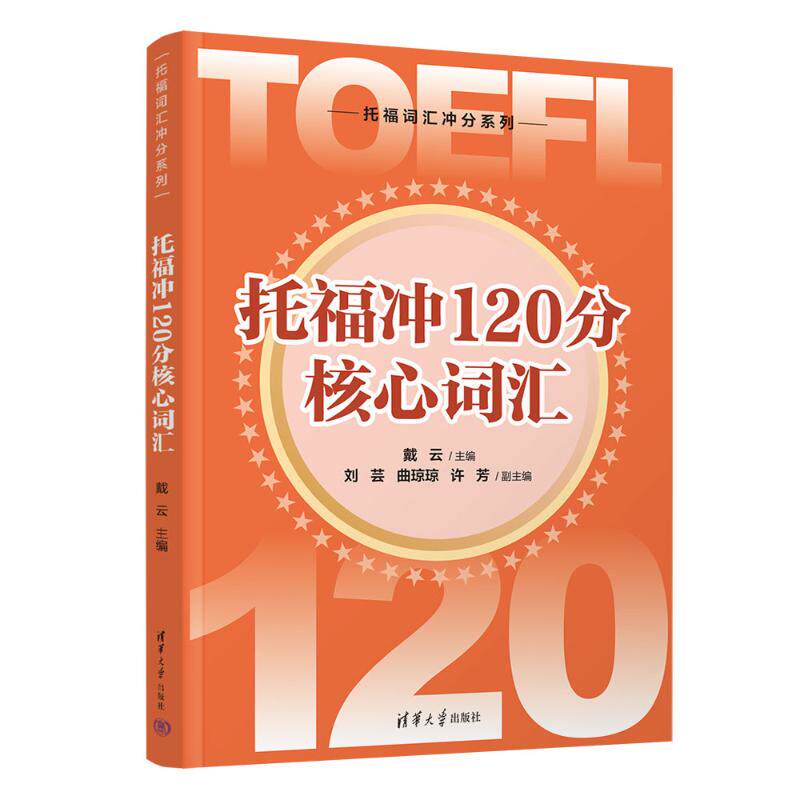 托福冲120分核心词汇 托福核心词汇 120分高分词 高频考点词 科学记忆法 备考词 速记技巧 真题解析 应试策略 9787302690481