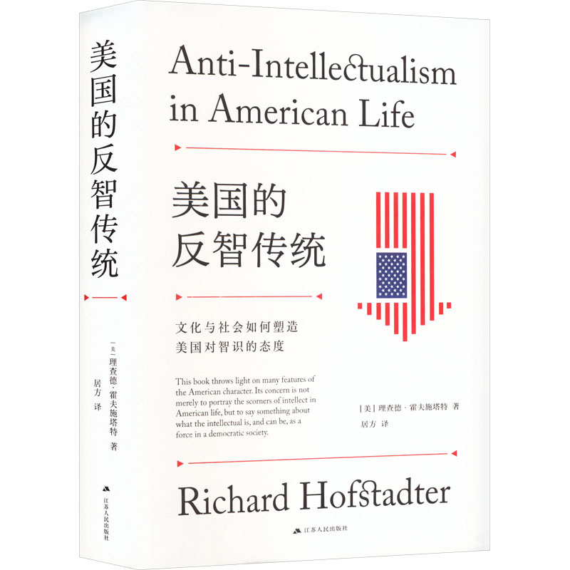 美国的反智传统 文化与社会如何塑造美国对智识的态度 文化与社会如何塑造美国对 深度解读 智识态度9787214278234