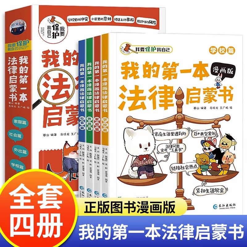 我的本法律启蒙书漫画版(全4册) 青少年 法律入门 漫画解读 解读 案例分析 常识普及9787549288564