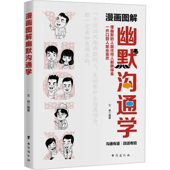 漫画图解幽默沟通学 职场亲子适用 漫画图解幽默沟通技巧 提升社交能力 全彩插图 实用案例 9787516838259