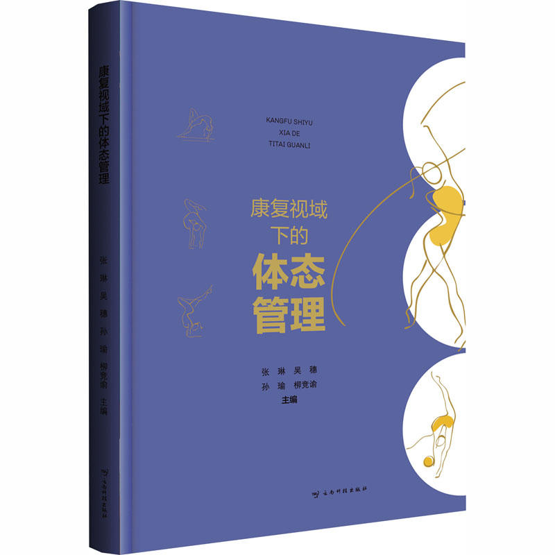 康复视域下的体态管理 体态矫正指南 康复训练方法 久坐族适用 办公族 图文详解 案例分析 科学原理 改善 9787558766138