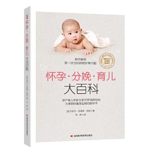 怀孕分娩育儿大百科 新手妈妈 科学育儿 产后恢复 宝宝喂养 早教启蒙 成长记录 知识体系 实用技巧9787574400443