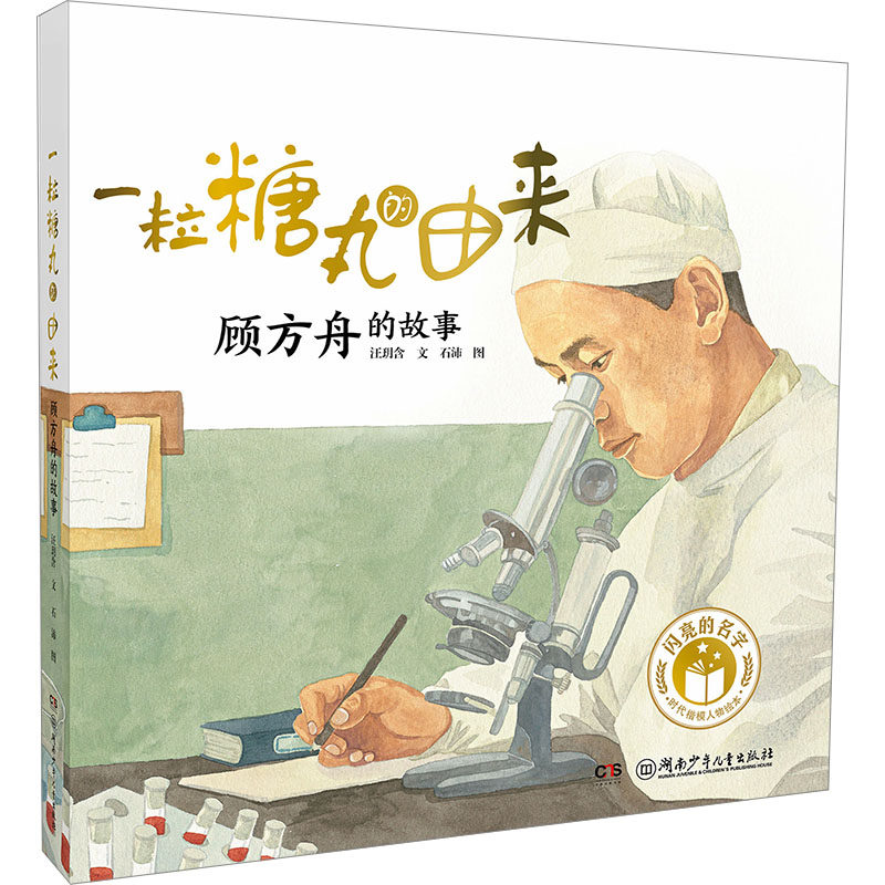 一粒糖丸的由来 顾方舟的故事 顾方舟的故事 儿童健康守护 科学家传记 医学贡献解读 历史还原9787556264094