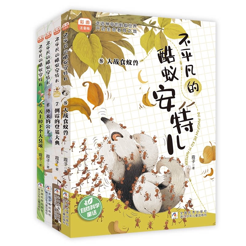 正版包邮 不平凡的酷蚁安特儿注音版5-8共4册 霞子|责编:李艳鸽 9787559733979 浙江少儿