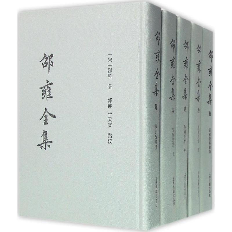 邵雍全集 北宋理学经典 邵雍哲学思想 象数之学研究 全本收录著作 数学著作合集 诗集全集 学术研究 9787532565306