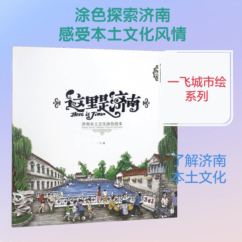 一飞城市绘系列?这里是济南 济南手绘指南 城市文化绘本 旅游打卡攻略 全彩插画呈现 景点深度解析 亲子旅行共读 9787548830634