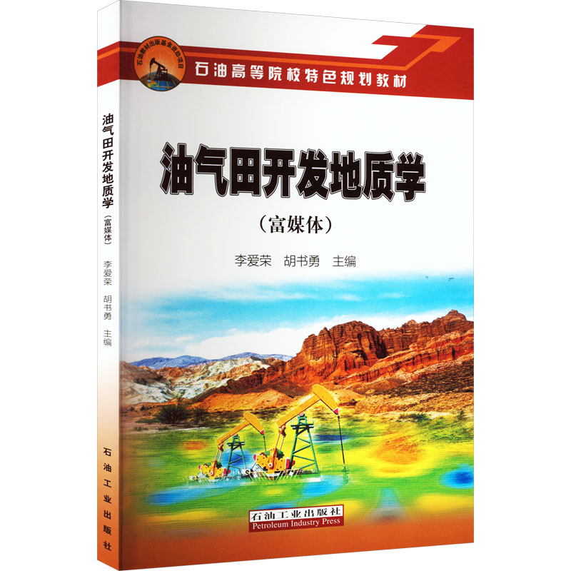 油气田开发地质学 地质开发原理 开发技术详解 油田开发案例 基础理论知识 系统体系构建 工程实践应用 地质开发原理9787518352753