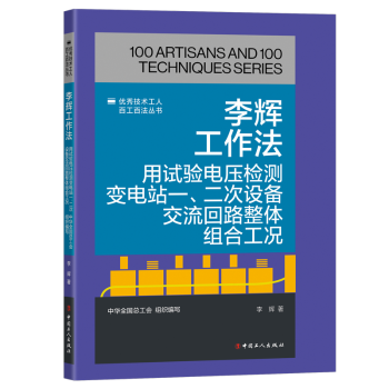 正版包邮 李辉工作法:用试验电压检测变电站一、二次设备交流回路 中华全国总工会组织编写 著 李辉 编 9787500884828