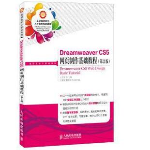 CS5网页制作基础教程 Dreamweaver 王君学 9787115350817 社 正版 人民邮电出版 包邮