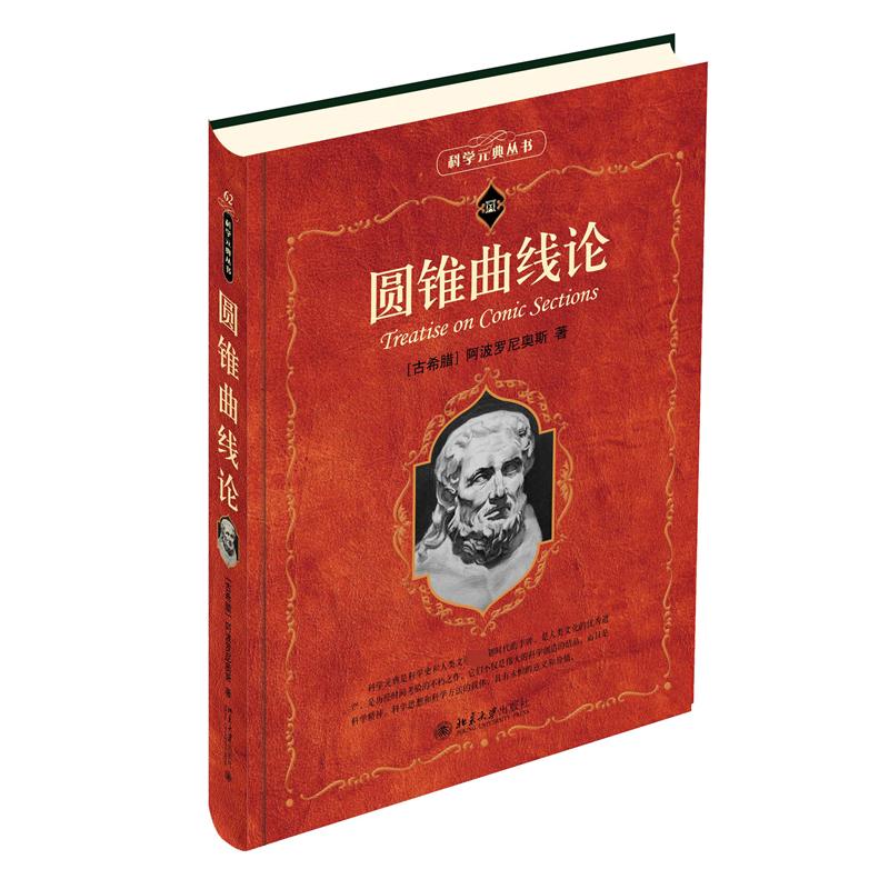 正版包邮 圆锥曲线论 （古希腊）尼奥斯,T.L.希思 著, 凌复华 译 9787301342480 北京大学出版社