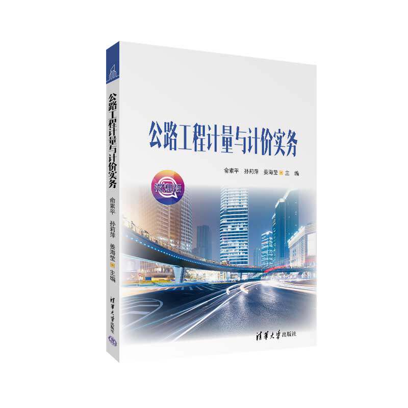 公路工程计量与计价实务 公路工程计量 计价实务教材 工程预算方法 造价计算实例 实战案例解析 施工管理指南 9787302606130