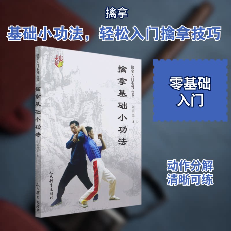 擒拿基础小功法/擒拿入门系列丛书 擒拿基础功法 入门系列丛书 防身术入门 实战技巧教学 动作图解详解 零基础 9787500960133