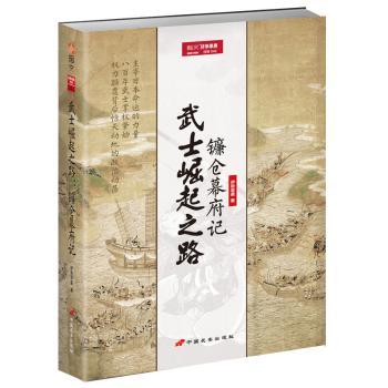 武士崛起之路 镰仓幕府记 历史爱好者启蒙 精美插图还原战国 学者解读 专业精装 ISBN9787510709708