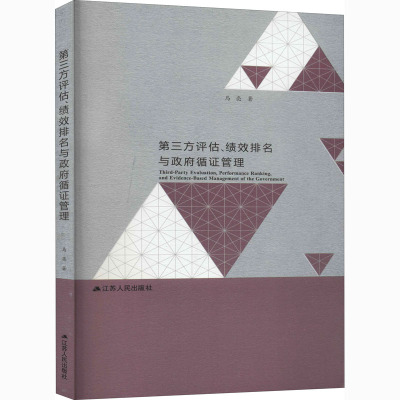 正版包邮 第三方评估、绩效排名与循管理 马亮 9787214230126 江苏人民出版社