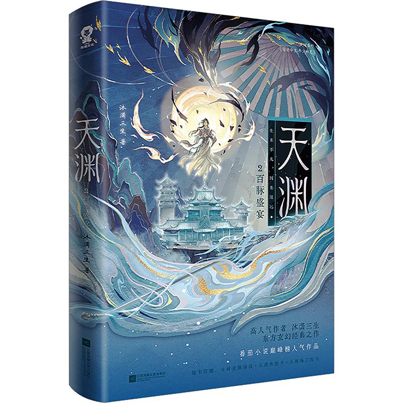 正版包邮 天渊2:百脉盛宴亲签 沐潇三生 著 9787580810922 江苏凤凰文艺出版社