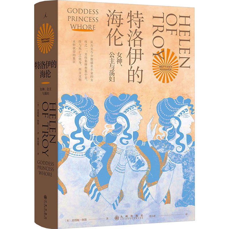 特洛伊的海伦 女神公主与 女神公主与 历史爱好者 文学爱好者 神话爱好者 古希腊神话9787522523729