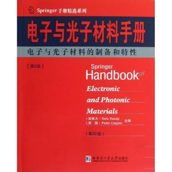 正版包邮 电子与光子材料手册:第2册:电子与光子材料的制备和特 (加)Safa Kasap，(英)Peter Capper主编 9787560337616