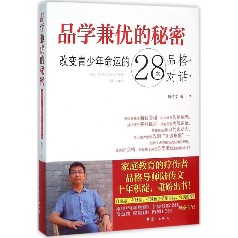 正版包邮 品学兼优的秘密:改变青少年命运的28次品格对话 陆传文 著 著 9787540776947 漓江出版社
