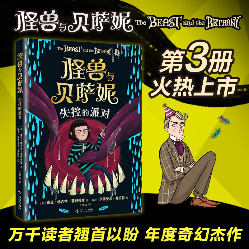 正版包邮 怪兽与贝萨妮-失控的派对 (英)杰克·梅吉特-菲利普斯|译者:王梦达|绘画:(瑞士)伊莎贝尔·弗拉特 9787513362580 新星图片