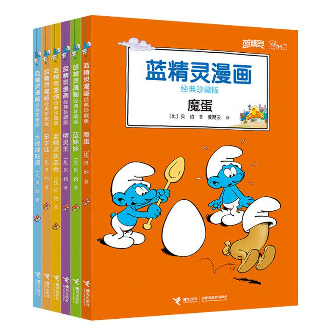 正版包邮 蓝精灵漫画经典珍藏版（辑） （比）贝约 著；徐颖、黄丽云 译 9787544844741 接力