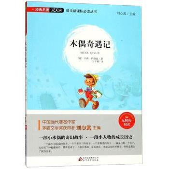 正版包邮 木偶奇遇记 [意]卡洛·科洛迪 9787552276848 北京教育出版社