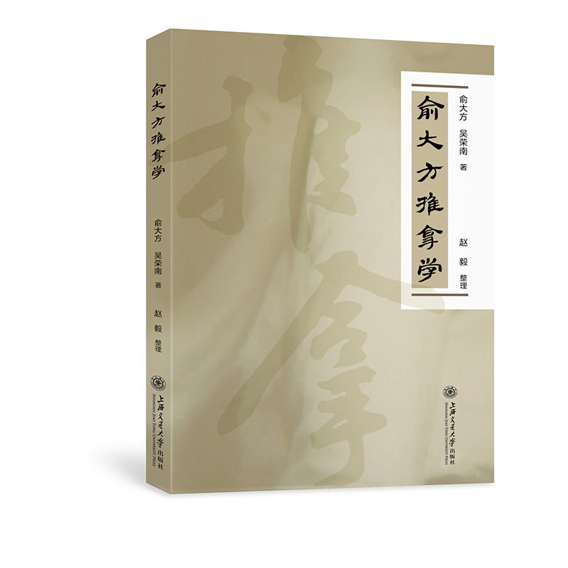 正版包邮 俞大方推拿学 俞大方，吴荣南，赵毅整理 9787313265821 上海交通大学出版社