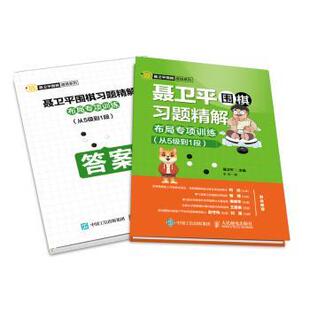 布局专项训练 从5级到1段 人民邮电出版 包邮 社 9787115502070 聂卫平围棋习题精解 聂卫平 正版 李响