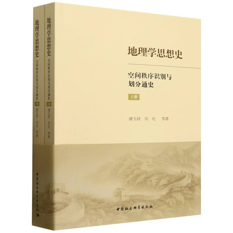 正版包邮 地理学思想史 潘玉君, 刘化等著 9787522746128 中国社会科学出版社
