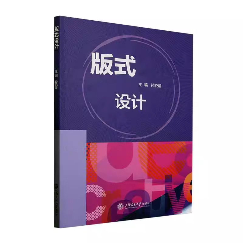 版式设计 版式设计基础 色彩搭配技巧 字体排版原则 经典案例 提升审美 职场设计 全彩插图展示 实战设计教程 9787313311436