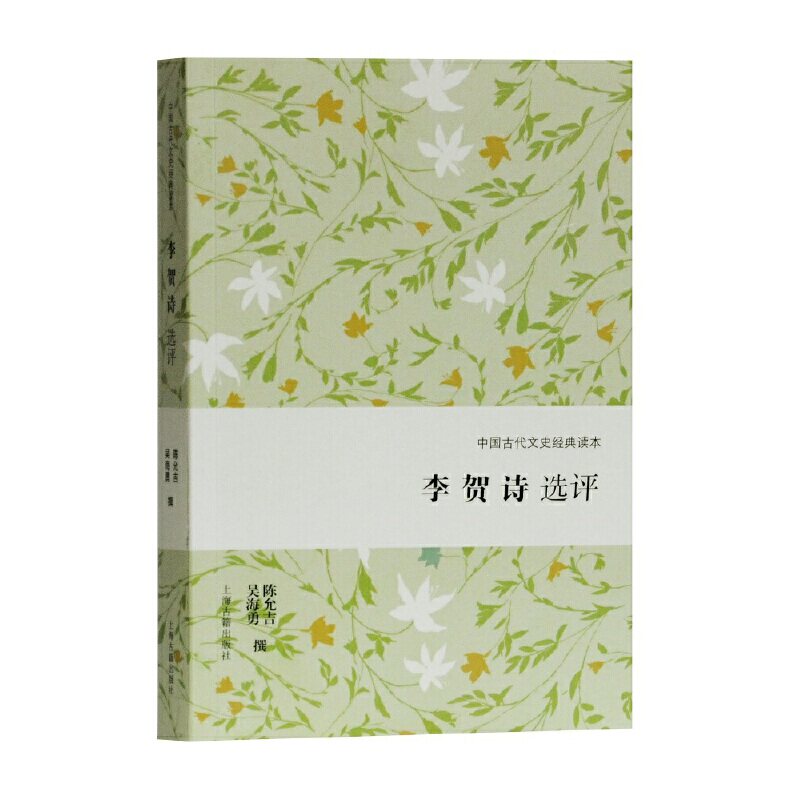 李贺诗选评(中国古代文史经典读本) 李贺诗选评 古代文史经典 诗鬼李贺 经典选本 注释赏析 文学鉴赏 诗歌解析 9787532592876