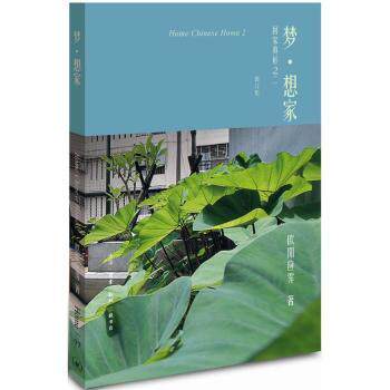 正版包邮 梦&middot;想家:回家真好之二 欧阳应霁著 9787108061348 生活&middot;读书&middot;新知三联书店
