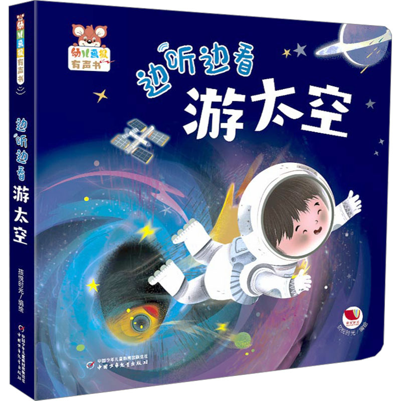 幼儿画报有声书边听边看游太空 3-6岁宝宝天文启蒙 扫码听音频 太空精美插图 宇宙知识科普 ISBN9787514885354