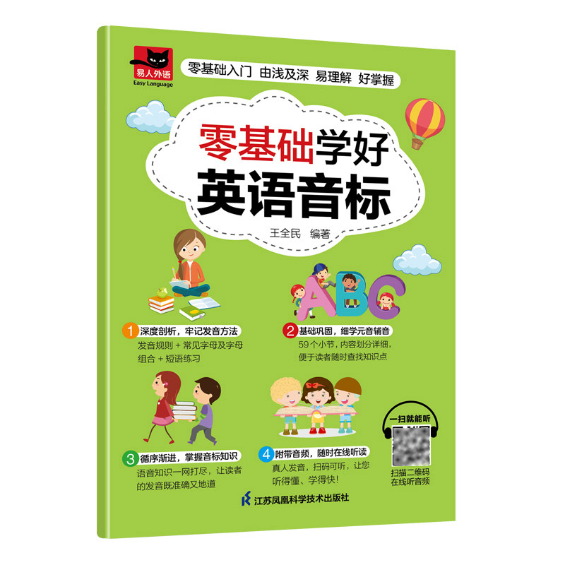零基础学好英语音标 零基础指南 经典教材版本 发音练习方法 音标技巧 发音标准要求9787571337582