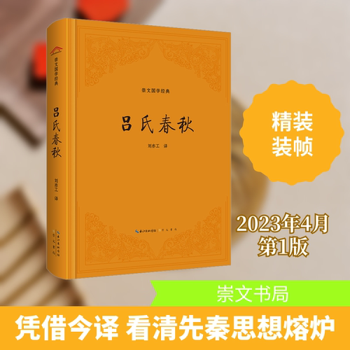 崇文国学经典吕氏春秋 青少年 国学启蒙 经典解读 原文注释 译文对照 历史典故 文化传承 版本 9787540371499787540371494