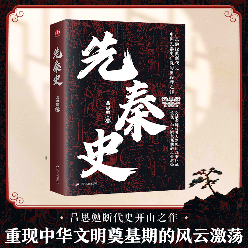正版包邮 先秦史 吕思勉著 著 9787214235350 江苏人民出版社
