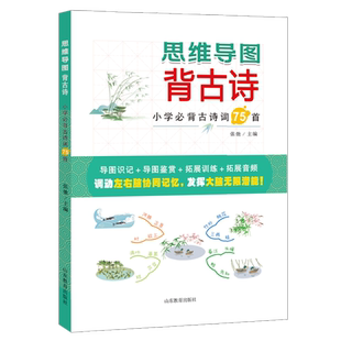 正版包邮 思维导图背古诗 张弛主编 9787570118014 山东教育出版社