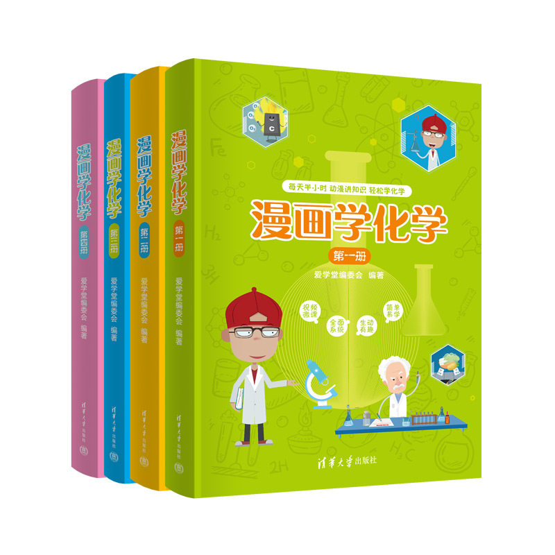 正版包邮 漫画学化学 爱学堂编委会 9787302605416 清华大学出版社