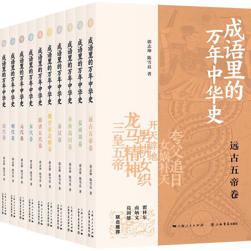 成语里的万年中华史(全10册)小学生历史启蒙 成语典故串历史 精美插图 提升素养 9787545823592