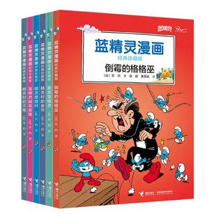 译 接力 珍藏版 贝约 著；徐颖 比 蓝精灵漫画经典 第三辑 9787544848435 正版 黄丽云 包邮