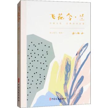 飞花令·兰 小学生必背古诗词 全彩古风插画 亲子互动诗词游戏 作文素材积累 经典兰文化赏析 9787520502726
