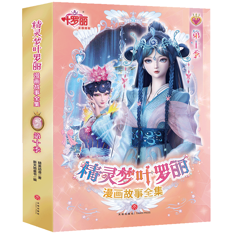 正版包邮 精灵梦叶罗丽漫画故事全集 精英动漫著 9787545588316 天地出版社
