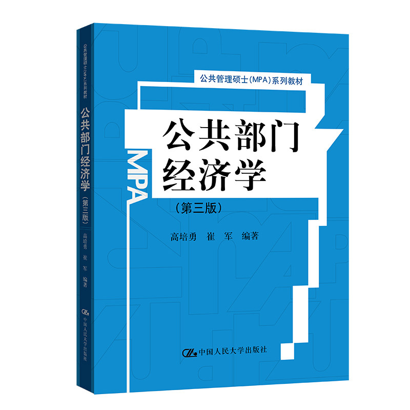 公共部门经济学（第三版）（公共管理硕士（MPA）系列教材） 公共部门经济学 MPA系列教材 第三版更新 公共管理专业 9787300132549
