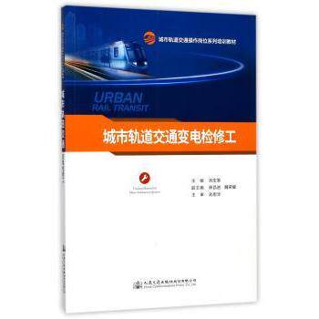 城市轨道交通变电检修工 专业技能教材 故障排查指南 安全规范操作 职业技能提升 实操案例解析9787114137471