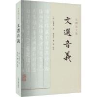 文选音义 文学经典 古文赏析 音韵注释 学术解读 文化传承 经典选读 提升素养 文学启蒙 文学研究 9787573207036